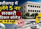 CG BREAKING : छत्तीसगढ़ को मिले 5 नए शासकीय मेडिकल कॉलेजों की सौगात, 250 सीटों को मिली स्वीकृति