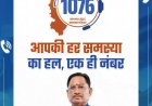 EXCLUSIVE - एक माह में सुशासन की नई पहचान : सीएम हेल्पलाइन बनी जनता की आवाज, 92 हजार से अधिक शिकायतें दर्ज, 42 हजार से ज्यादा समस्याओं का समाधान 48 विभाग एक मंच पर, रायपुर सबसे आगे, ऊर्जा विभाग समाधान में अव्वल