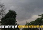 Weather Update: छत्तीसगढ़ में अगले 48 घंटे भारी बारिश की चेतावनी, मौसम विभाग ने जारी किया अलर्ट