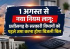 1 अगस्त से नया नियम लागू – छत्तीसगढ़ के सरकारी विभागों को पहले जमा करना होगा बिजली बिल