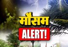 CG Weather Today: वीकेंड प्लान पर फिर सकता है पानी, रायपुर सहित कई क्षेत्रों में मूसलाधार बारिश की चेतावनी