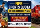 NFR Sports Quota Recruitment 2026: खिलाड़ियों के लिए रेलवे में सुनहरा मौका, NFR स्पोर्ट्स कोटा 2026-27 भर्ती का नोटिफिकेशन जारी, जानें योग्यता और आवेदन प्रक्रिया