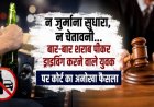 न जुर्माना सुधारा, न चेतावनी… बार-बार शराब पीकर ड्राइविंग करने वाले युवक पर कोर्ट का अनोखा फैसला