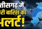 CG Weather Update: छत्तीसगढ़ में अगले 4 दिन झमाझम बारिश के आसार, कई जिलों में ऑरेंज-यलो अलर्ट
