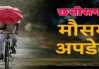 CG Weather Today: छत्तीसगढ़ में आज भी भारी बारिश का अलर्ट, दक्षिणी जिलों में बरसेंगे बादल
