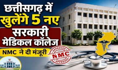 CG BREAKING : छत्तीसगढ़ को मिले 5 नए शासकीय मेडिकल कॉलेजों की सौगात, 250 सीटों को मिली स्वीकृति