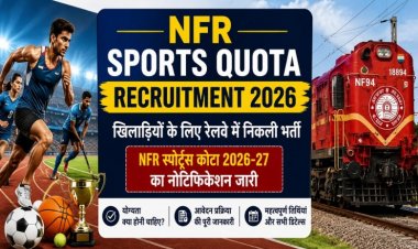 NFR Sports Quota Recruitment 2026: खिलाड़ियों के लिए रेलवे में सुनहरा मौका, NFR स्पोर्ट्स कोटा 2026-27 भर्ती का नोटिफिकेशन जारी, जानें योग्यता और आवेदन प्रक्रिया