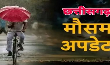 CG Weather Today: छत्तीसगढ़ में आज भी भारी बारिश का अलर्ट, दक्षिणी जिलों में बरसेंगे बादल