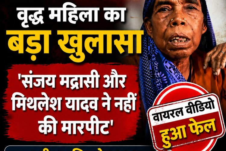 सोशल मीडिया पर वायरल मारपीट का दावा निकला भ्रामक : पुलिस जांच में सामने आई नई सच्चाई,वृद्ध महिला ने किया खुलासा कहा ‘संजय मद्रासी और मिथलेश यादव ने नहीं की मारपीट’