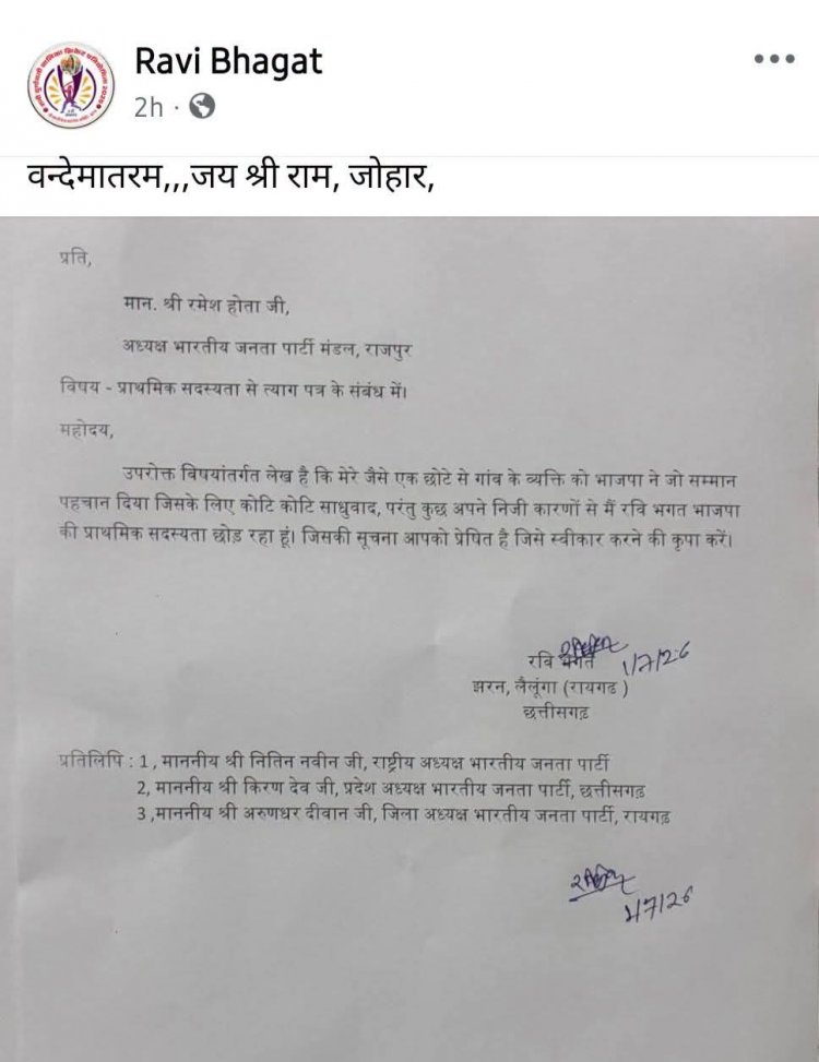 तेज-तर्रार आदिवासी नेता रवि भगत ने भाजपा की प्राथमिक सदस्यता से दिया इस्तीफा, सोशल मीडिया पोस्ट से मचा राजनीतिक भूचाल : फेसबुक पर इस्तीफा पत्र साझा कर जानकारी देते हुवे निजी कारणों का दिया हवाला, राजनीतिक गलियारों में अटकलों का दौर तेज