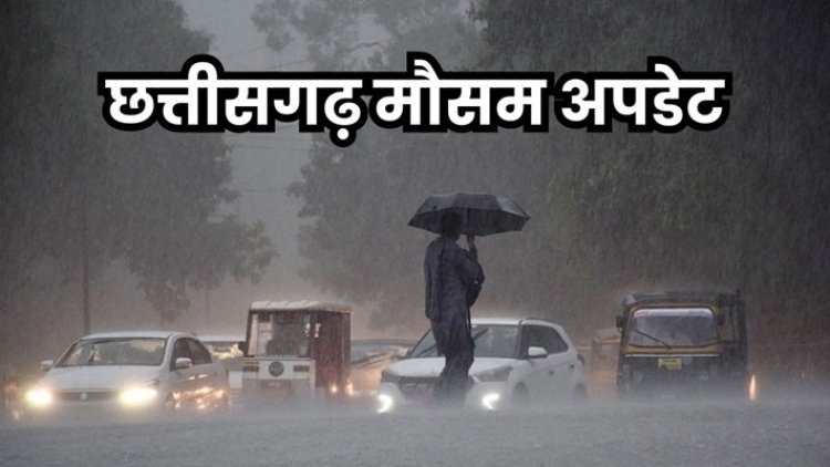 छत्तीसगढ़ में बदलेगा मौसम का मिजाज, अगले दो दिन भारी बारिश के आसार