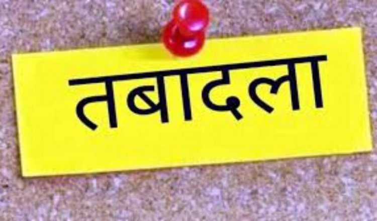 बड़े पैमाने पर DSP और सहायक सेनानियों के तबादले, 13 अधिकारियों को मिली नई जिम्मेदारी