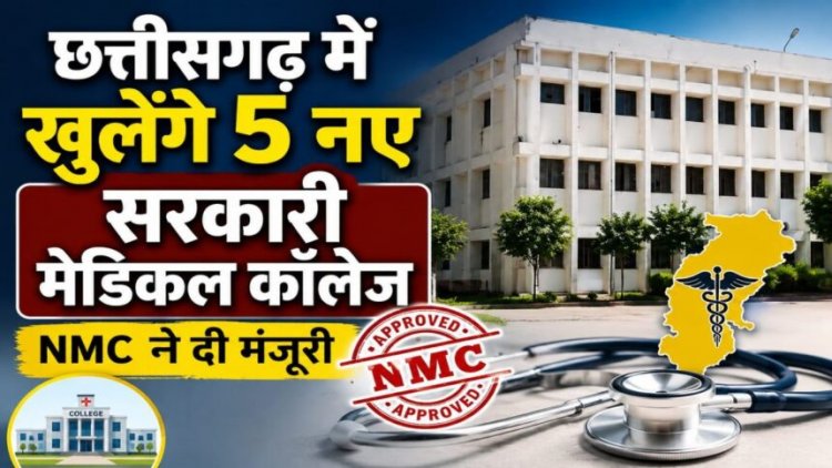 CG BREAKING : छत्तीसगढ़ को मिले 5 नए शासकीय मेडिकल कॉलेजों की सौगात, 250 सीटों को मिली स्वीकृति