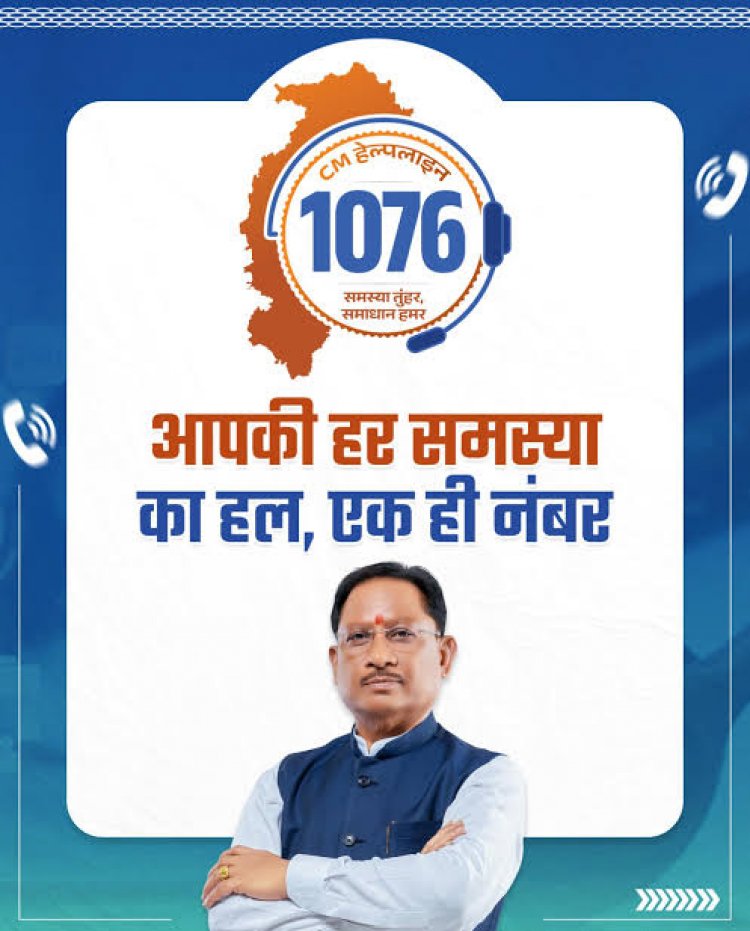 EXCLUSIVE - एक माह में सुशासन की नई पहचान : सीएम हेल्पलाइन बनी जनता की आवाज, 92 हजार से अधिक शिकायतें दर्ज, 42 हजार से ज्यादा समस्याओं का समाधान 48 विभाग एक मंच पर, रायपुर सबसे आगे, ऊर्जा विभाग समाधान में अव्वल