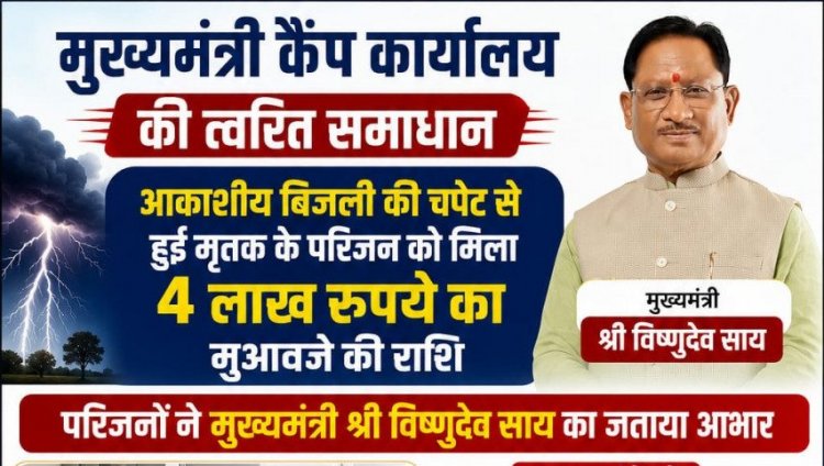 आर्थिक सहायता मिलने पर परिजनों ने सीएम साय के प्रति जताया आभार