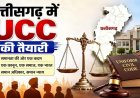 छत्तीसगढ़ में UCC की तैयारी: समान नागरिक संहिता पर जनता से मांगे गए सुझाव,15 अक्टूबर तक दे सकेंगे राय