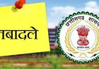 CG TRANSFER BREAKING : दो अवर सचिवों की अदला-बदली