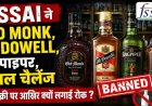 FSSAI ने Old Monk, McDowell, बैगपाइपर, रॉयल चैलेंज की बिक्री पर आखिर क्यों लगाई रोक ?