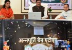पीडीएस प्रणाली में पारदर्शिता के लिए राज्य सरकार की बड़ी पहल- रायपुर, दुर्ग और बिलासपुर में तीन अन्नपूर्ति ग्रेन एटीएम का शुभारंभ