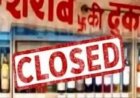 CG : 15 अगस्त को पूरे छत्तीसगढ़ में बंद रहेंगी शराब दुकानें, आबकारी विभाग ने जारी किए निर्देश