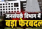 जनसंपर्क विभाग में बड़ा फेरबदल, 22 अफसर-कर्मचारियों के तबादले...