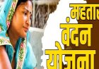 महतारी वंदन योजना में बड़ा फर्जीवाड़ा! सरकारी कर्मचारियों के परिवार भी ले रहे थे लाभ