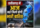 छत्तीसगढ़ में फिर तेज हुआ मानसून, आज कई जिलों में बारिश और आकाशीय बिजली का अलर्ट