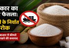 चीनी की बढ़ती कीमतों पर केंद्र का बड़ा फैसला, कच्ची चीनी के आयात नियम बदले
