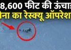 जहां उतरना भी नामुमकिन था, वहां सेना ने कर दिखाया कमाल; 18,600 फीट पर हेलिकॉप्टर रेस्क्यू,VIDEO देख रह जाएंगे दंग