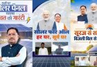 बिजली बिल से मिलेगी राहत! छत्तीसगढ़ के घरों की छत पर लग रहे सोलर पैनल, जानिए योजना का पूरा फायदा