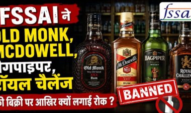 FSSAI ने Old Monk, McDowell, बैगपाइपर, रॉयल चैलेंज की बिक्री पर आखिर क्यों लगाई रोक ?