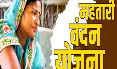 महतारी वंदन योजना में बड़ा फर्जीवाड़ा! सरकारी कर्मचारियों के परिवार भी ले रहे थे लाभ