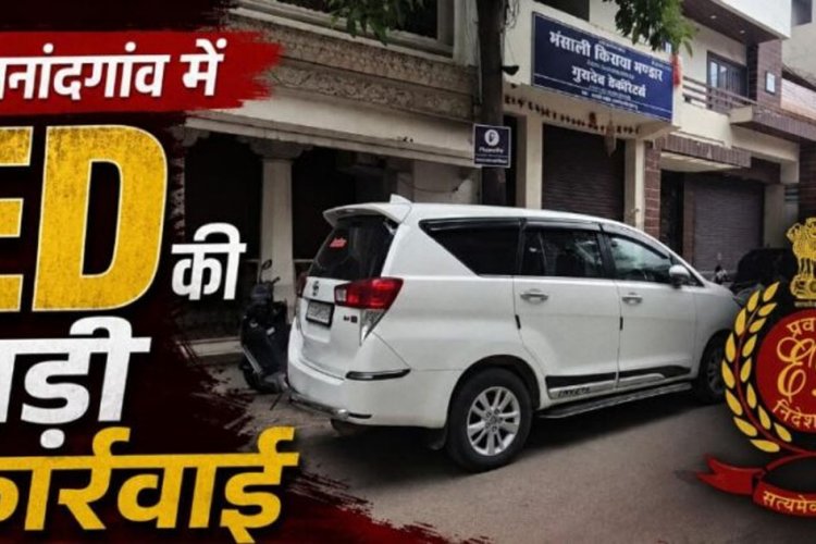 ED RAID : छतीसगढ़ ED की बड़ी कार्रवाई, तीन ठिकानों पर एक साथ छापेमारी