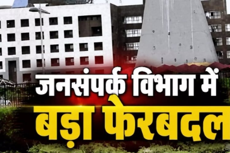 जनसंपर्क विभाग में बड़ा फेरबदल, 22 अफसर-कर्मचारियों के तबादले...