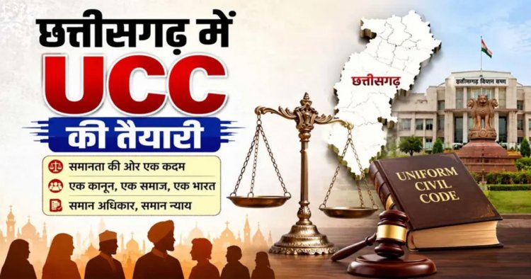 छत्तीसगढ़ में UCC की तैयारी: समान नागरिक संहिता पर जनता से मांगे गए सुझाव,15 अक्टूबर तक दे सकेंगे राय
