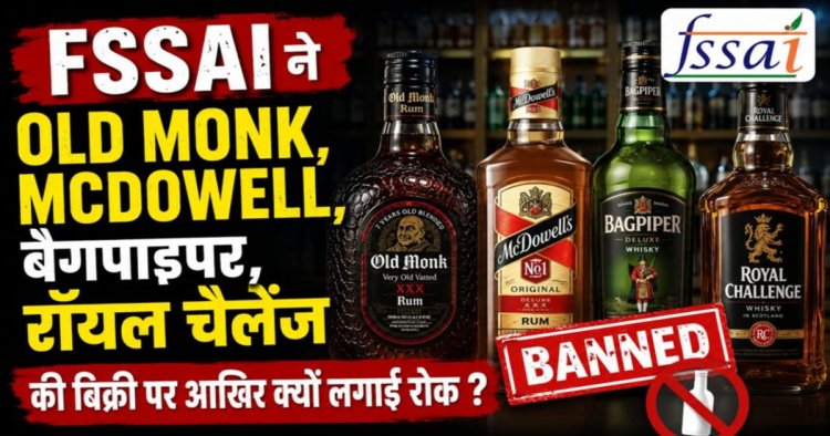 FSSAI ने Old Monk, McDowell, बैगपाइपर, रॉयल चैलेंज की बिक्री पर आखिर क्यों लगाई रोक ?