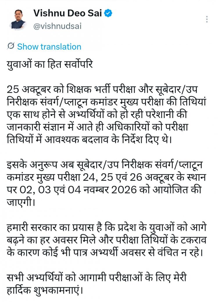 परीक्षा की तारीख बनी अड़चन तो सीएम साय ने बदला शेड्यूल, हजारों युवाओं को मिली बड़ी राहत