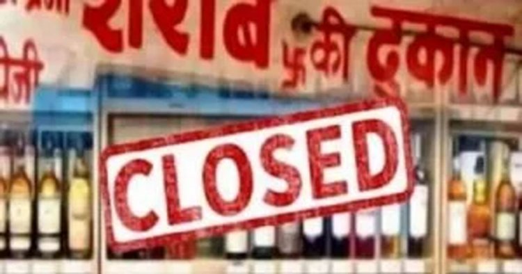 CG : 15 अगस्त को पूरे छत्तीसगढ़ में बंद रहेंगी शराब दुकानें, आबकारी विभाग ने जारी किए निर्देश