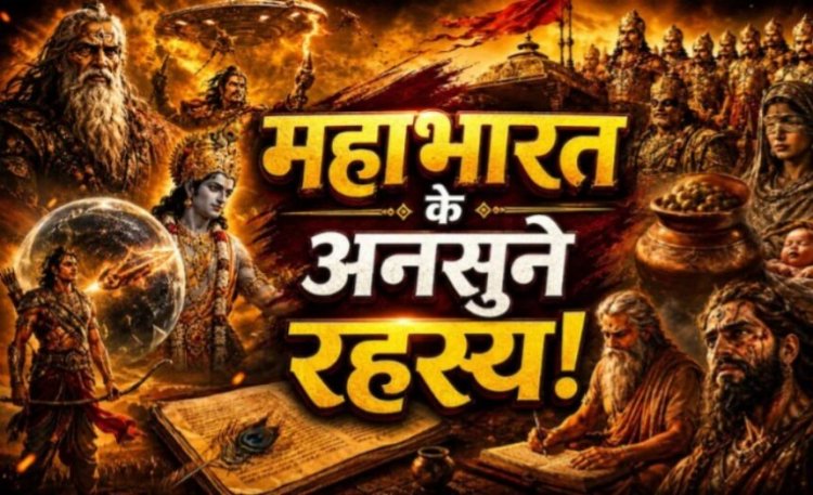 हजारों साल बाद भी अनसुलझे हैं महाभारत के ये रहस्य, विज्ञान भी नहीं दे पाया जवाब