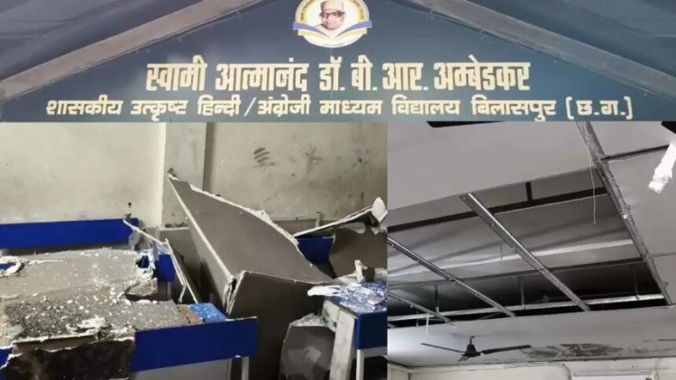 स्वामी आत्मानंद स्कूल में भरभराकर गिरी छत: प्रिंसिपल ऑफिस समेत 4 कमरे क्षतिग्रस्त, रात में हुआ बड़ा हादसा