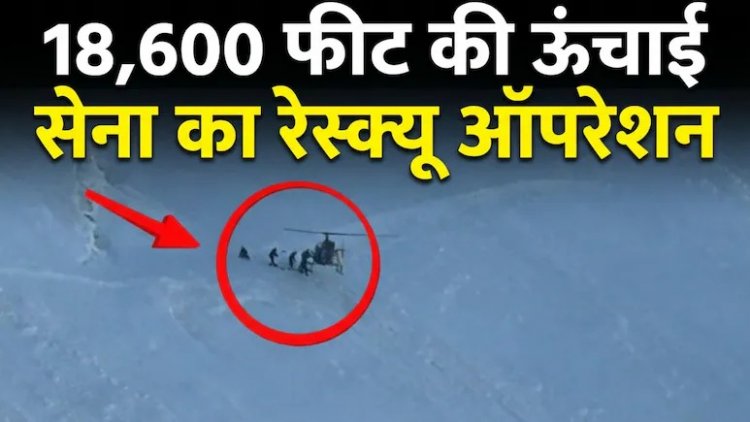 जहां उतरना भी नामुमकिन था, वहां सेना ने कर दिखाया कमाल; 18,600 फीट पर हेलिकॉप्टर रेस्क्यू,VIDEO देख रह जाएंगे दंग