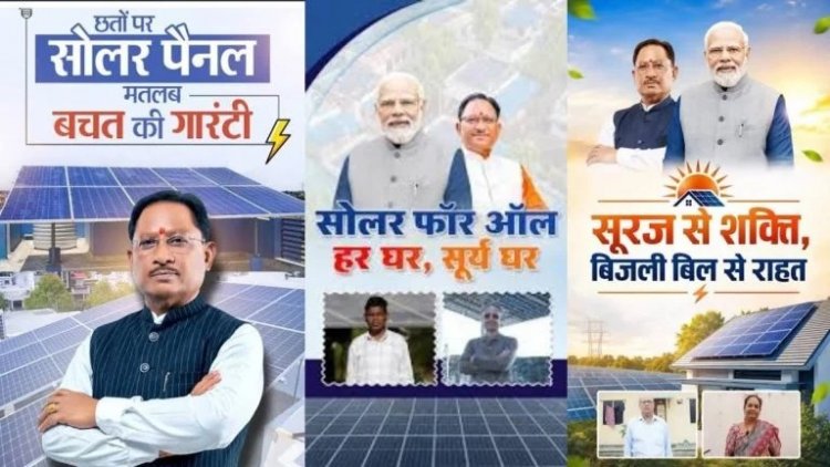 बिजली बिल से मिलेगी राहत! छत्तीसगढ़ के घरों की छत पर लग रहे सोलर पैनल, जानिए योजना का पूरा फायदा