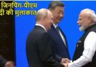 PM MODI SCO SUMMIT : मोदी-जिनपिंग मिले, दूर खड़े देखते रहे शहबाज