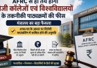AFRC से ही तय होगी निजी कॉलेजों एवं विश्वविद्यालयों के तकनीकी पाठ्यक्रमों की फीस