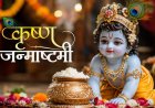 कृष्ण जन्माष्टमी : आस्था, कर्मयोग और धर्म का संदेश देता है भगवान कृष्ण का जीवन