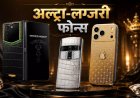 Luxury Smartphone: ये हैं दुनिया के सबसे महंगे स्मार्टफोन, करोड़ों की कीमत वाला ये स्मार्टफोन आखिर क्यों है इतना खास? कीमत जानकर रह जाएंगे हैरान!