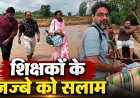 CG – मुश्किलों के आगे नहीं झुके शिक्षक! उफनती नदी और टूटे पुल को पार कर पहुंच रहे स्कूल…..