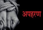 ब्रेकिंग : राजधानी में दिनदहाड़े 12वीं के छात्र का अपहरण, कमरे में बंद कर बेरहमी से पीटा, युवक की हालत गंभीर……