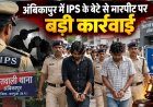 IPS अधिकारी के बेटे से मारपीट, दो आरोपी गिरफ्तार; हथकड़ी में कोतवाली से कोर्ट तक पैदल मार्च