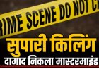 CG- सुपारी किलिंग: दामाद ही निकला ससुर का ‘कातिल’! 5 लाख की सुपारी देकर कराई हत्या, वजह जानकर उड़ जाएंगे होश…